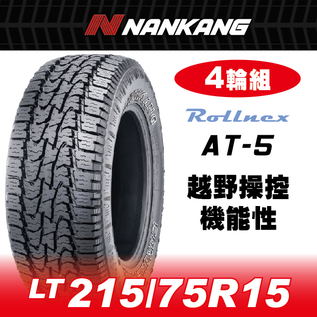 NANKANG 南港輪胎 【官方直營】 AT-5 LT215/75R15 OW 100/97S 6P(4輪組)越野操控機能性