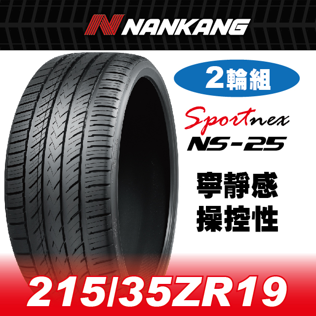 NANKANG 南港輪胎 【官方直營】 NS-25 215/35ZR 19 85Y(2輪組) 寧靜感 操控性