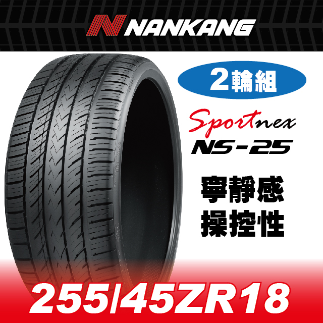 NANKANG 南港輪胎 【官方直營】 NS-25 255/45ZR 18 103W(2輪組) 寧靜感 操控性