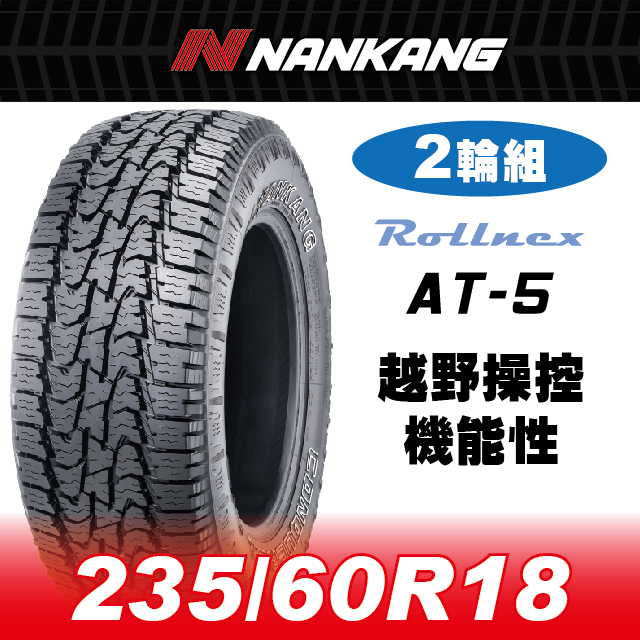 NANKANG 南港輪胎 【官方直營】 AT-5 235/60R18 OW 107T(2輪組)越野操控機能性