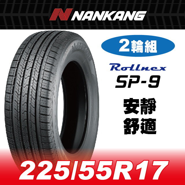 NANKANG 南港輪胎 【官方直營】 SP-9 225/55R 17 101V(2輪組) 安靜 舒適