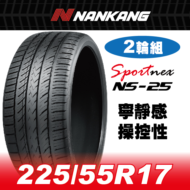 NANKANG 南港輪胎 【官方直營】 NS-25 225/55R 17 101V(2輪組) 寧靜感 操控性