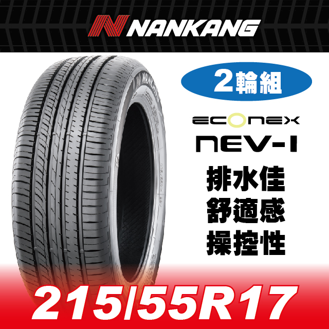 NANKANG 南港輪胎 【官方直營】 NEV-1 215/55R 17 94V(2輪組) 排水佳 舒適感 操控性