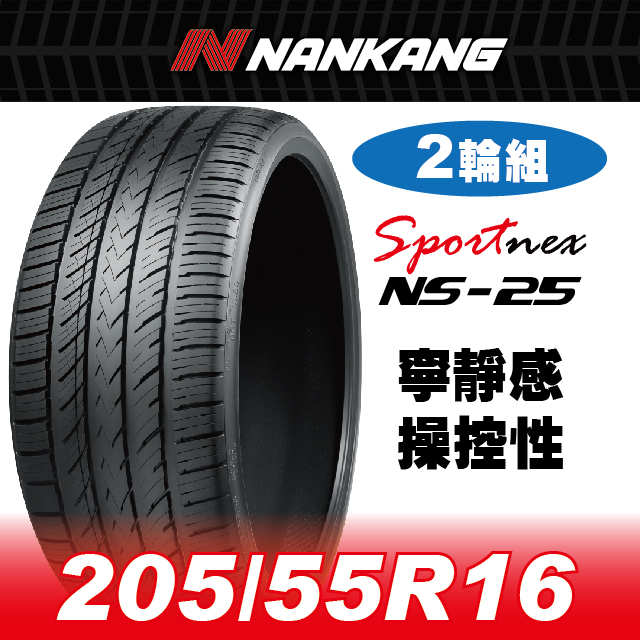 NANKANG 南港輪胎 【官方直營】 NS-25 205/55R 16 91V(2輪組) 寧靜感 操控性