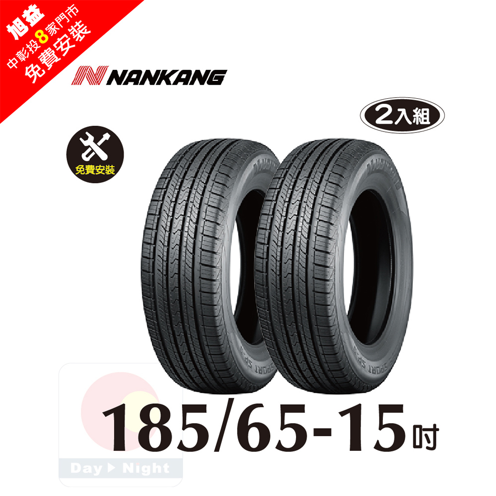 NANKANG 南港輪胎 185-65-15 操控舒適輪胎二入組(送免費安裝)