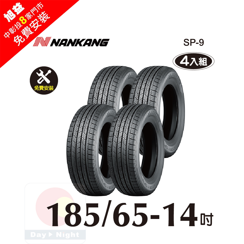 NANKANG 南港輪胎 ROLLNEX SP-9 185-65-14 操控舒適輪胎-四入組(送4輪定位+免費安裝)