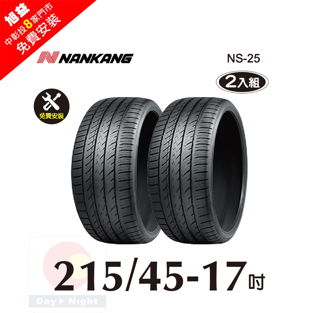 NANKANG 南港輪胎 南港 NS25 215-45-17操控性能胎-二入組(送免費安裝)