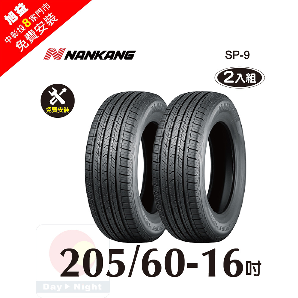 NANKANG 南港輪胎 ROLLNEX SP-9 205-60-16 操控舒適輪胎-二入組(送免費安裝)