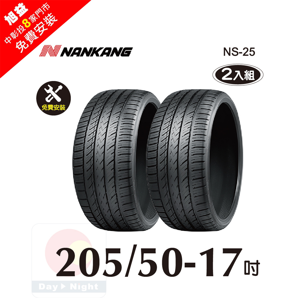 NANKANG 南港輪胎 南港 NS25 205-50-17操控性能胎-二入組(送免費安裝)