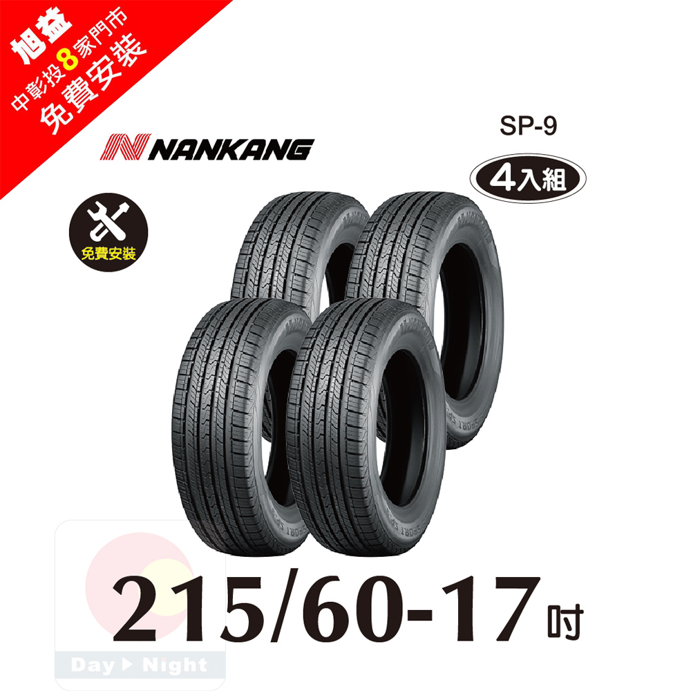 NANKANG 南港輪胎 ROLLNEX SP-9 215-60-17 操控舒適輪胎-四入組(送4輪定位+免費安裝)