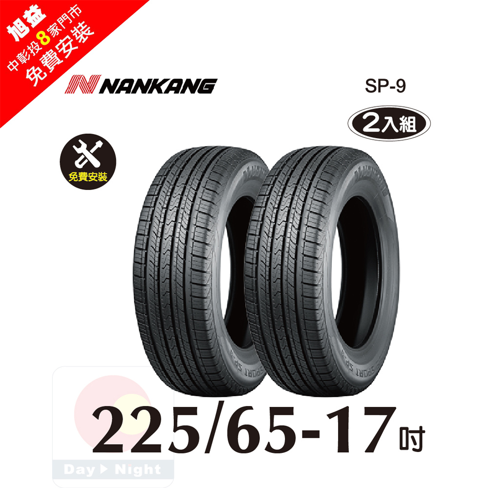 NANKANG 南港輪胎 ROLLNEX SP-9 225-65-17 操控舒適輪胎-二入組(送免費安裝)