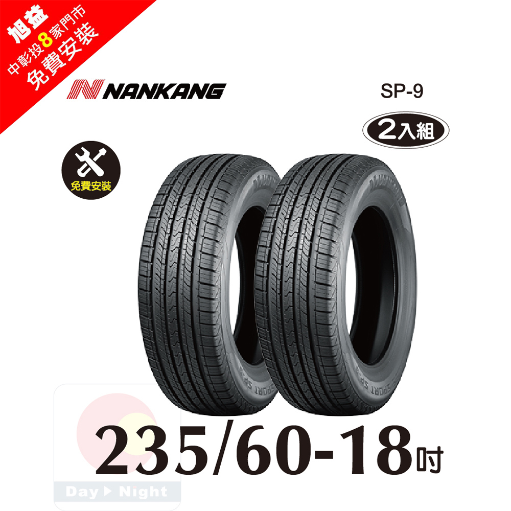 NANKANG 南港輪胎 ROLLNEX SP-9 235-60-18 操控舒適輪胎-二入組(送免費安裝)