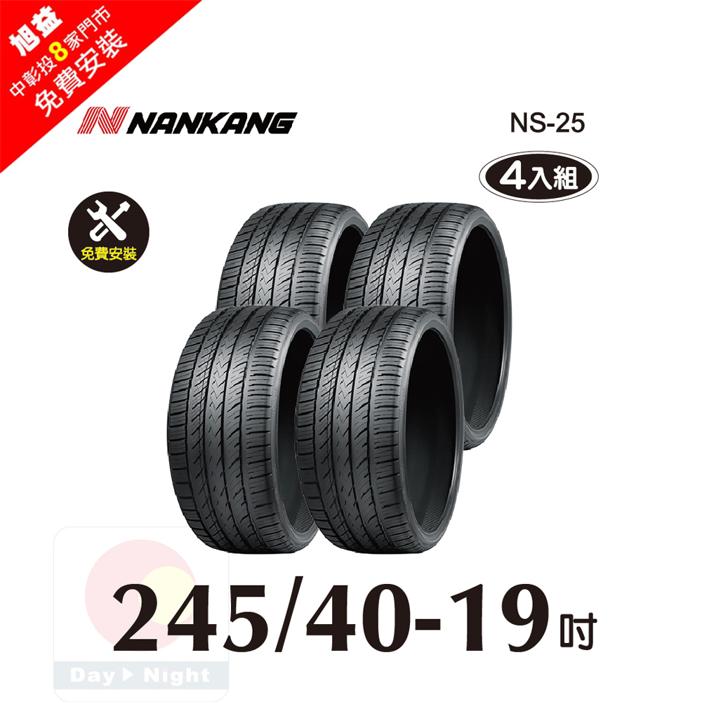 NANKANG 南港輪胎 南港 NS25 245-40-19操控性能胎-四入組(送4輪定位+免費安裝)