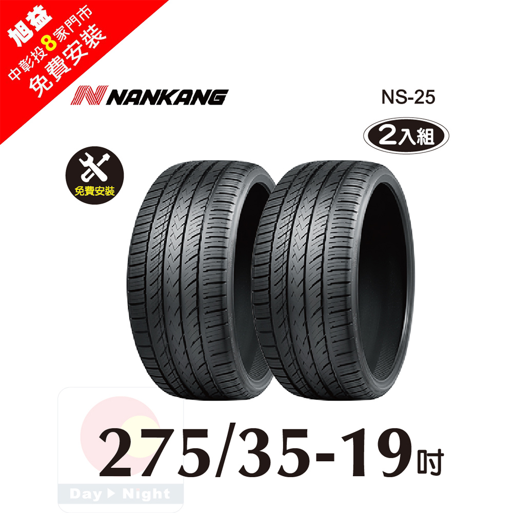 NANKANG 南港輪胎 南港 NS25 275-35-19操控性能胎二入組免費安裝