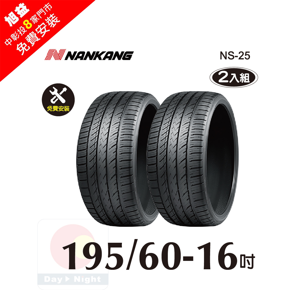 NANKANG 南港輪胎 南港 NS25 195-60-16操控性能胎-二入組(送免費安裝)