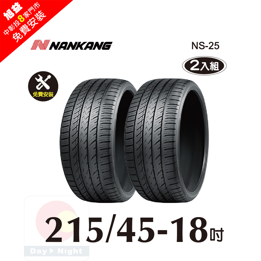NANKANG 南港輪胎 南港 NS25 215-45-18操控性能胎二入組免費安裝