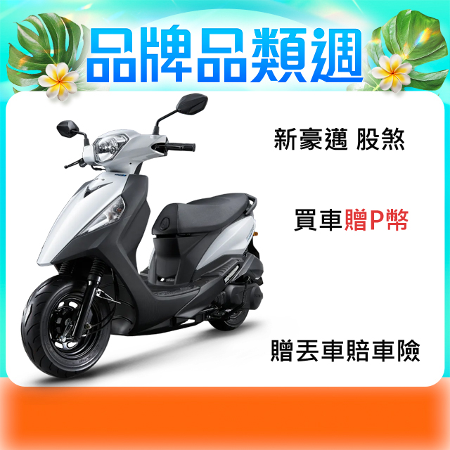 贈3000P 幣KYMCO 光陽機車新豪邁125 鼓煞2024 年 車