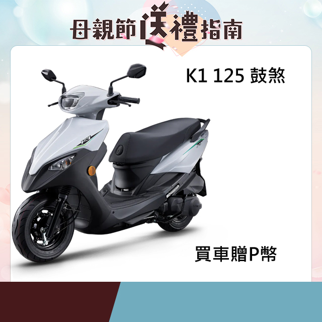 贈3000P 幣KYMCO 光陽機車K1 超級英雄125 鼓煞2024 年 車