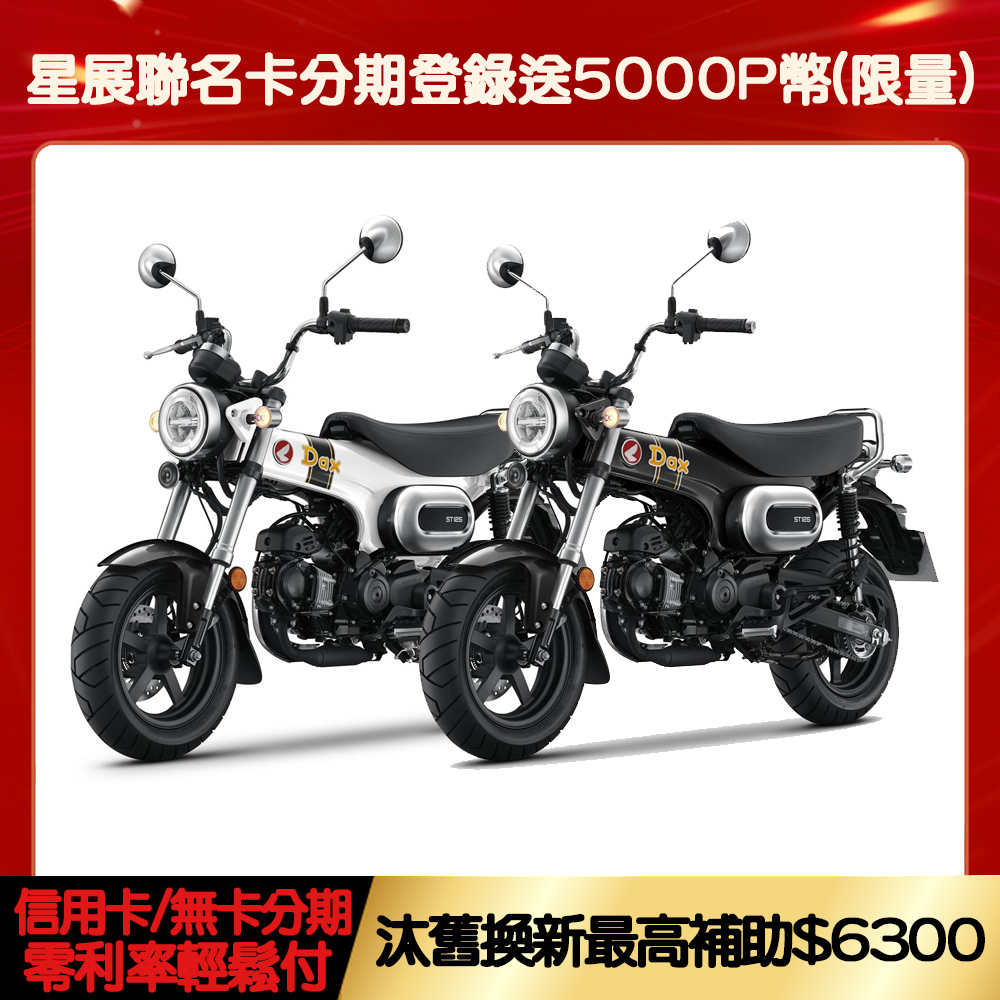 HONDA 2026最新黑白配!DAX125 ABS 白牌/機車/檔車/輕檔