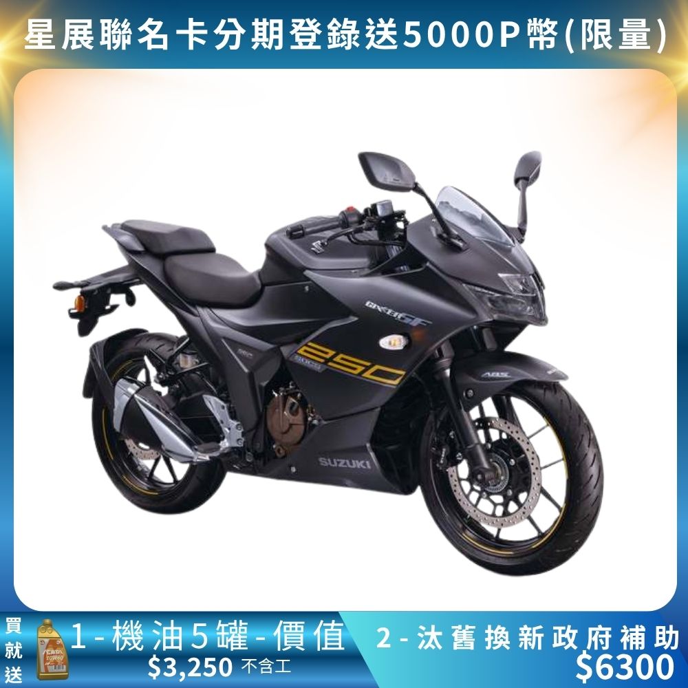 SUZUKI 台鈴 GIXXER 22/23 消光黑/GP藍 出廠:印度(檔車/250CC/白牌 /公司車