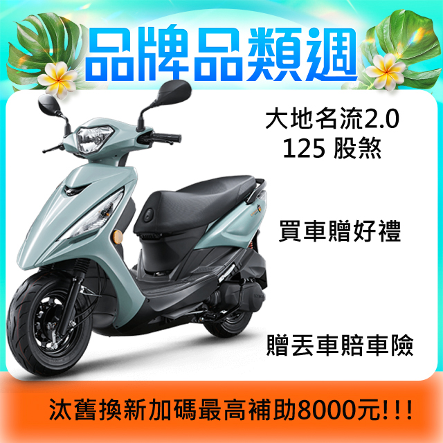 KYMCO 光陽大地名流2 0 125 鼓煞2025