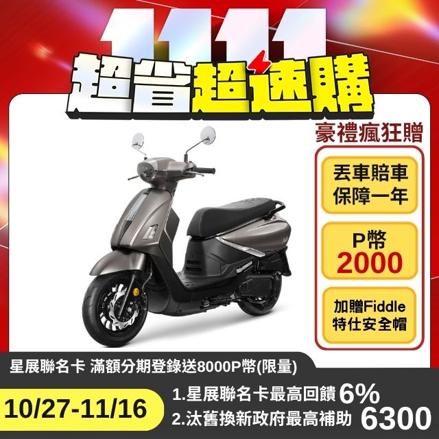 SYM 三陽 Fiddle 125 CBS 電驅版/碟煞/EnMIS雙火星塞 2026全新車