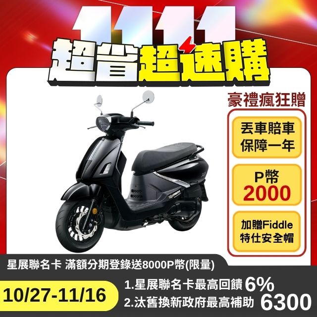 SYM 三陽 Fiddle 125 ABS 電驅版/碟煞/EnMIS雙火星塞 2026全新車（其他規格）