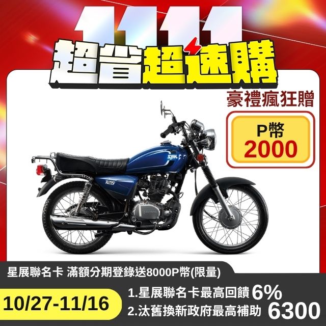 SYM 三陽 野狼 125  鼓煞 七期 2026全新車