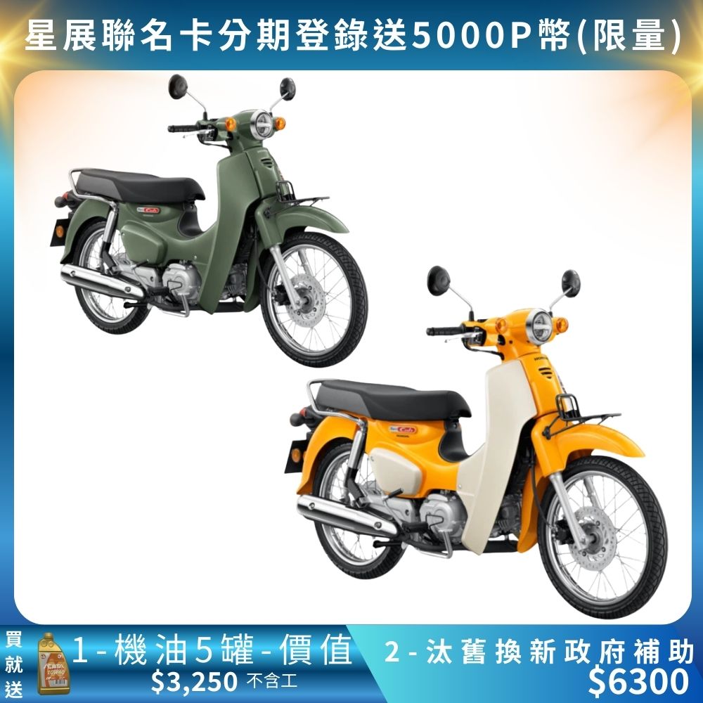 HONDA 2026年式/前碟煞/後鼓煞 Super CUB110 CBS 泰規( 輕檔車/機車/平輸車/普洛吉村重機) 全新現車馬上領牌