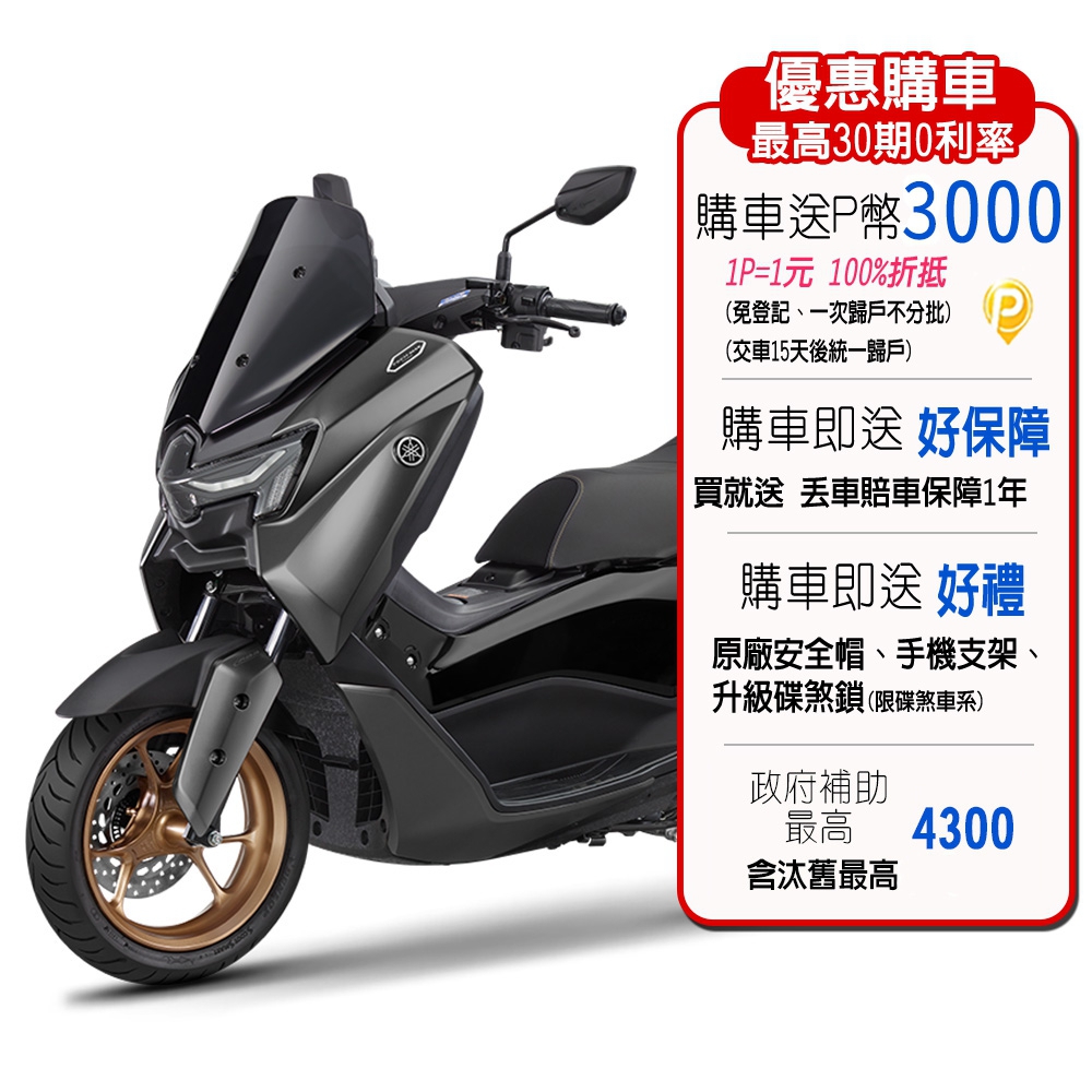 YAMAHA 山葉 機車NMAX 155 ABS+TCS碟煞（其他規格）