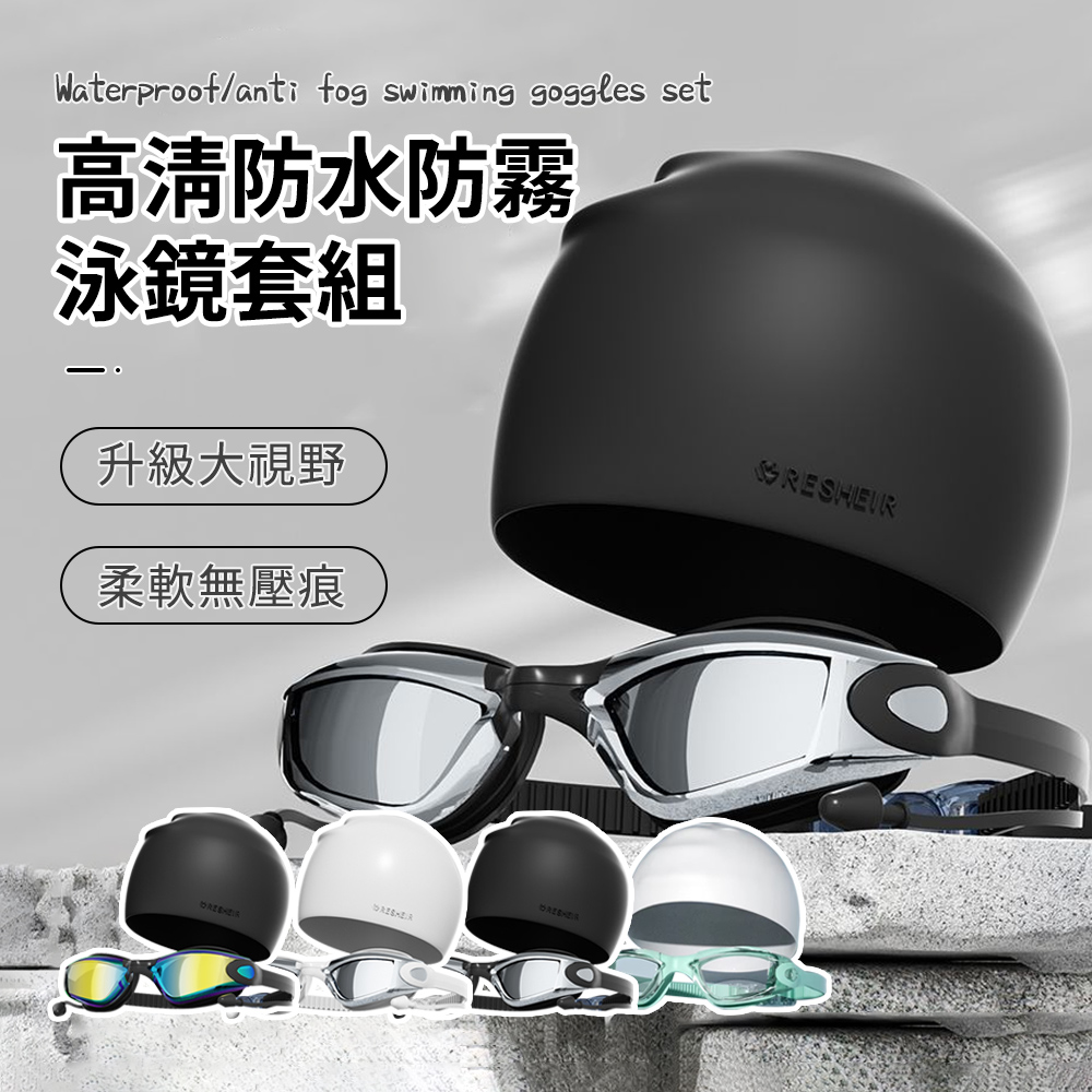防水 防霧 高清 成人泳鏡+泳帽套組游泳用品/水上活動/泳具/游泳帽/游泳鏡