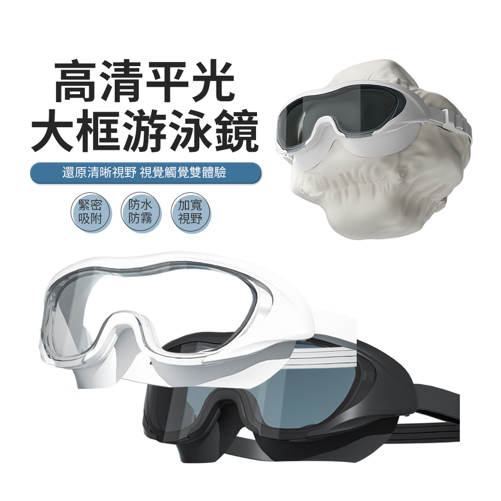 高清防水防霧大框平光泳鏡 成人游泳眼鏡 潛水護目鏡 蛙鏡 男女通用