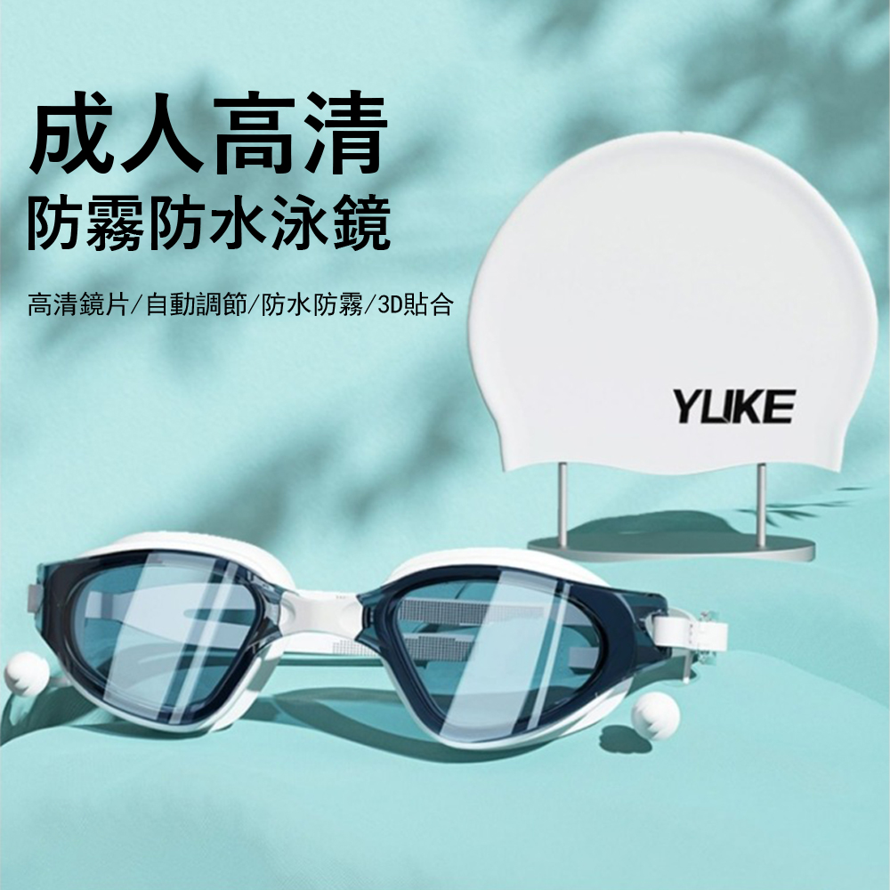 成人高清防水防霧泳鏡+泳帽套組 潛水護目鏡 游泳眼鏡 蛙鏡 矽膠泳帽 男女通用