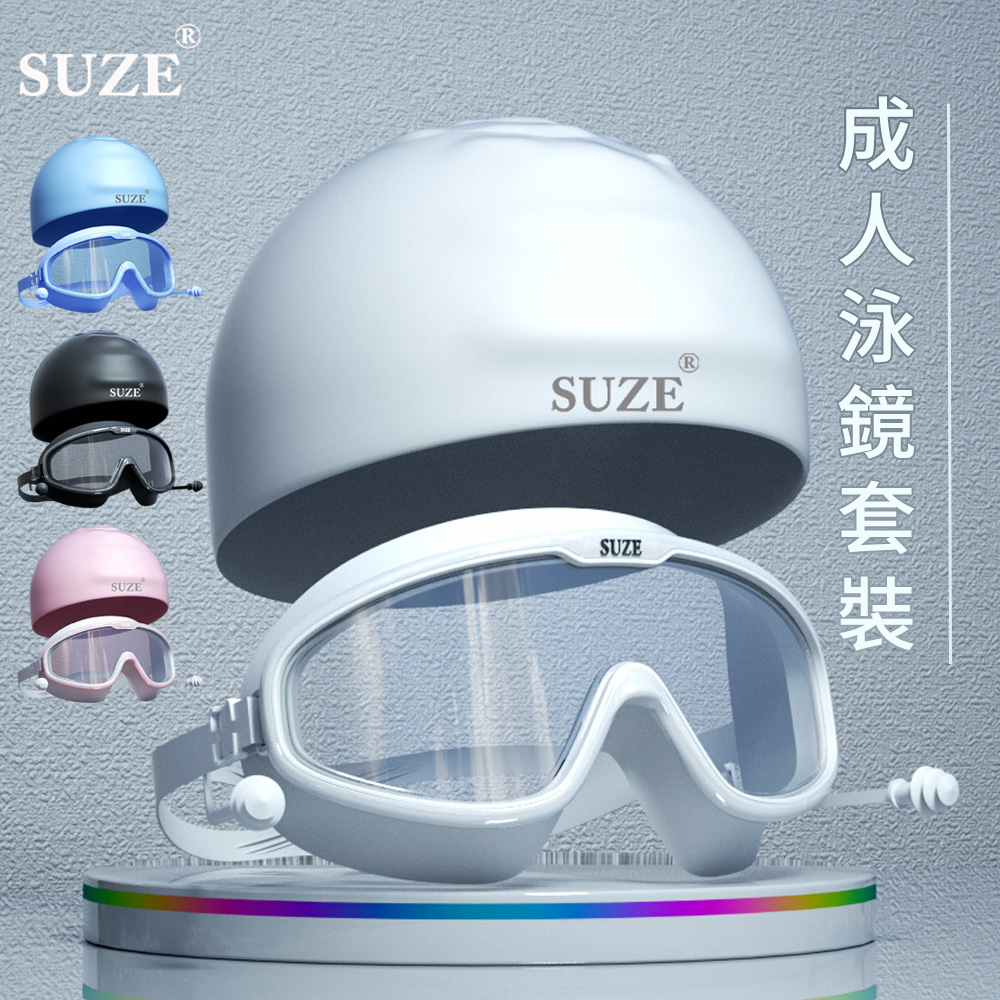 防水防霧高清成人泳鏡+泳帽套組 游泳鏡 潛水鏡 護目鏡 游泳眼鏡 帶耳塞 蛙鏡 矽膠泳帽 男女