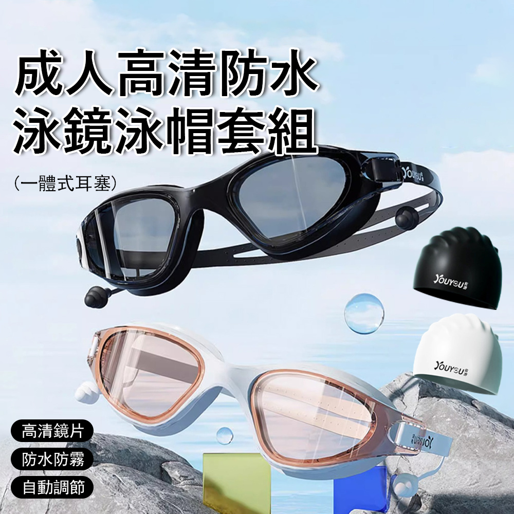 成人泳鏡泳帽套組 高清防霧防水泳鏡 一體式耳塞 潛水護目鏡 游泳眼鏡 蛙鏡 矽膠泳帽 男女通用