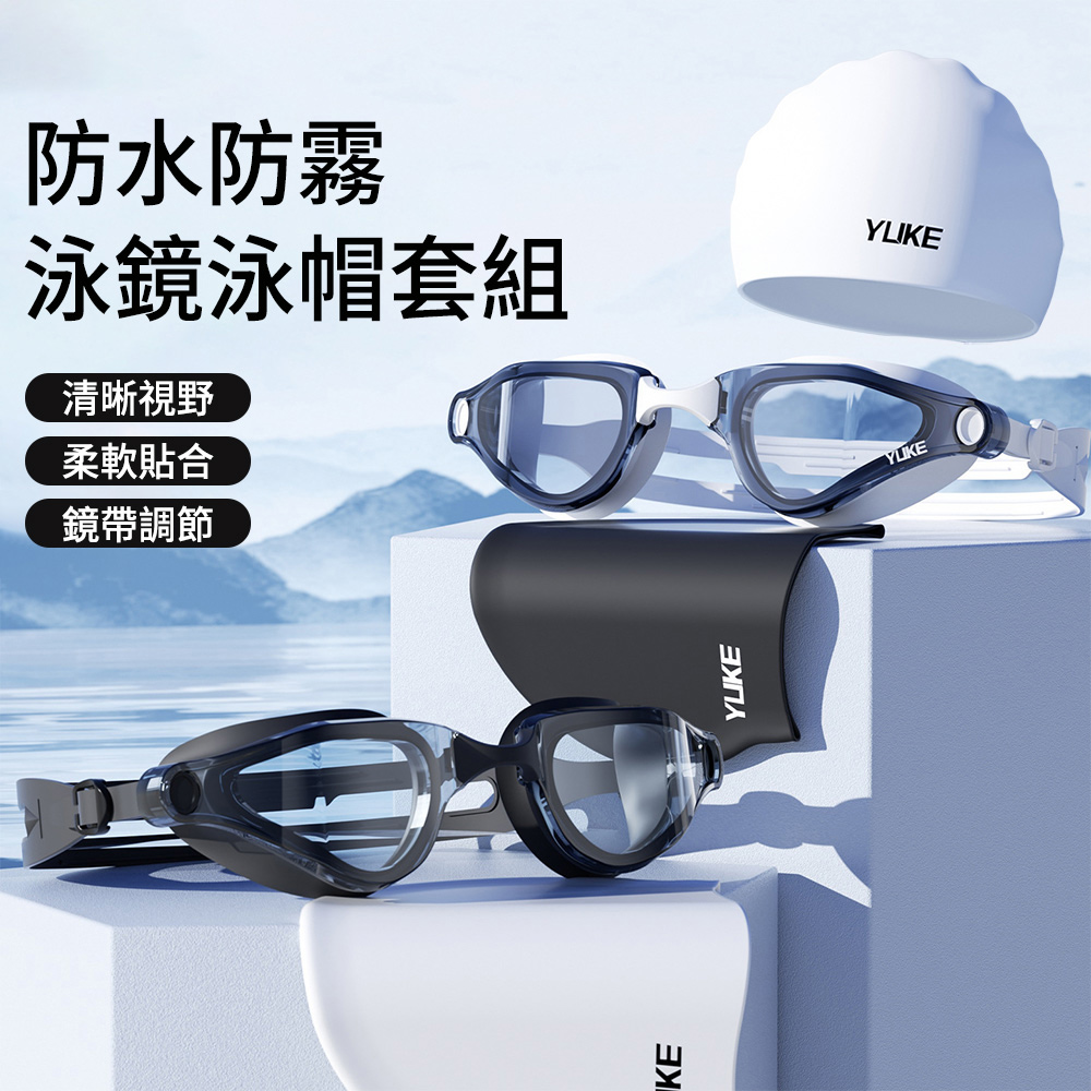 高清防霧泳鏡+防水泳帽超值套組 廣角大框游泳蛙鏡 大視野防霧泳鏡 廣角大框游泳蛙鏡 成人蛙鏡