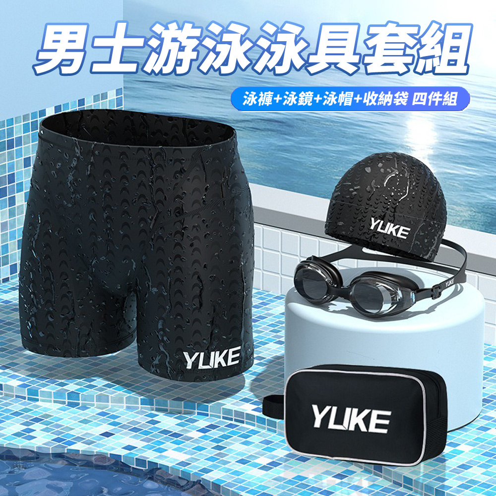 Yuke 四件組 男士泳褲+泳鏡+泳帽+收納袋 泳具套裝 男沙灘褲 溫泉褲 游泳泳鏡 男泳裝