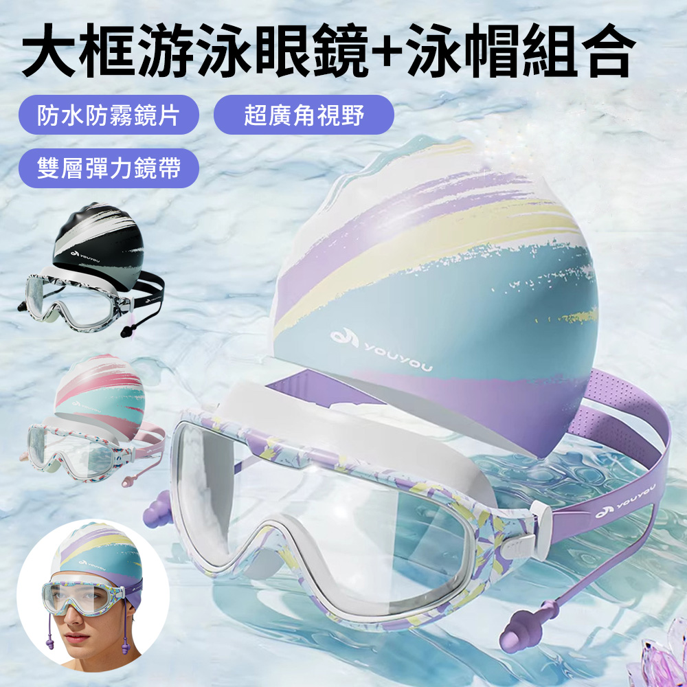 全景大框防霧泳鏡+矽膠泳帽套裝 高清防水游泳眼鏡 男女成人游泳蛙鏡帽子 潛水裝備護目鏡