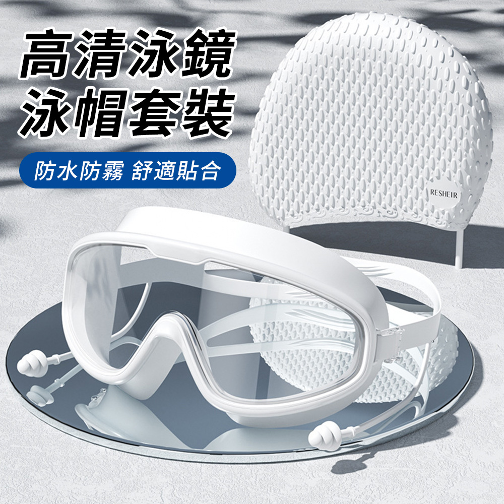 SUNY 成人大框高清防霧泳鏡+泳帽套裝 成人泳鏡 護目鏡 潛水泳鏡 蛙鏡 游泳帽 矽膠泳帽 泳具