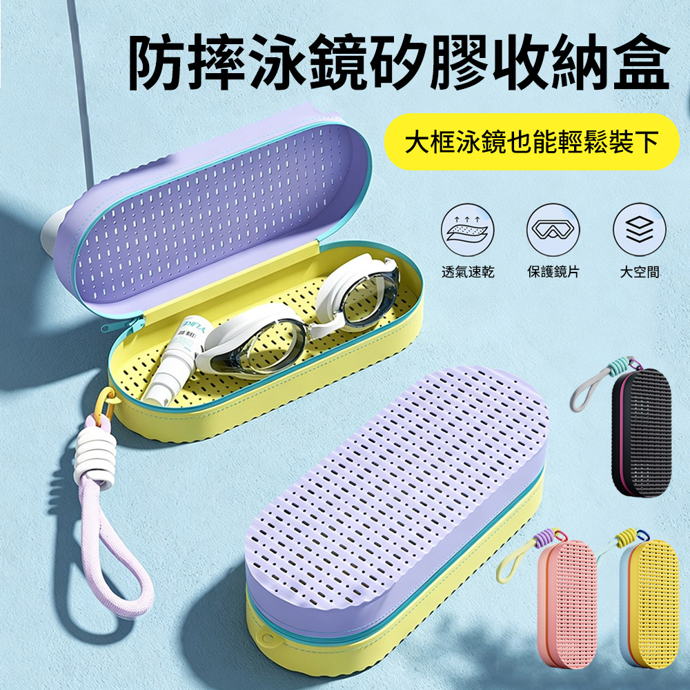 Sily 防摔透氣泳鏡保護盒 防刮防壓眼鏡收納盒 便攜式矽膠泳鏡盒 泳褲泳帽配件置物盒