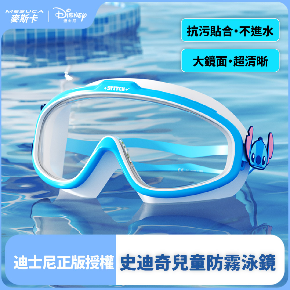 正版官方授權-MESUCA麥斯卡 史迪奇兒童防霧泳鏡（游泳蛙鏡、大鏡框蛙鏡、游泳護目鏡）