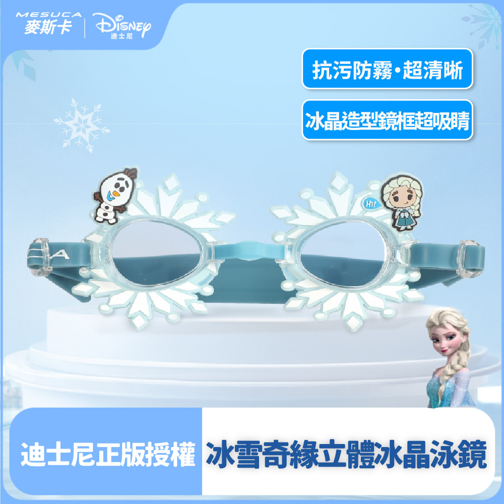 正版官方授權-MESUCA麥斯卡 冰雪奇緣立體冰晶泳鏡（泳蛙鏡、防霧泳鏡、游泳護目鏡）