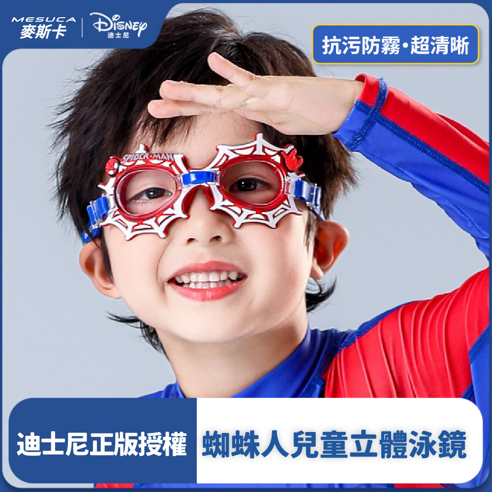 正版官方授權-MESUCA麥斯卡 蜘蛛人兒童立體泳鏡（游泳蛙鏡、防霧泳鏡、游泳護目鏡）
