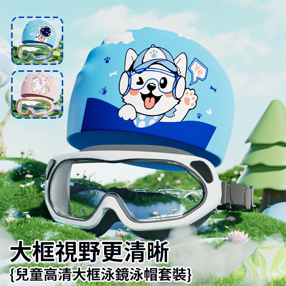 高清兒童大框泳鏡+泳帽套組 輕量兒童泳鏡 超大鏡面卡通兒童游泳鏡 (蛙鏡 潛水鏡 游泳眼鏡)