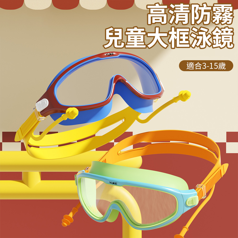 兒童高清防霧游泳潛水鏡 防水大鏡面泳鏡 兒童大框泳鏡(兒童泳鏡 兒童蛙鏡 潛水鏡 游泳眼鏡)