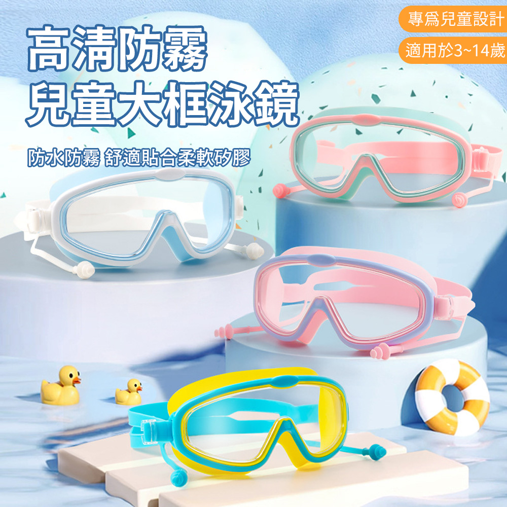 兒童專用游泳蛙鏡 防水防霧廣角高清大框 運動泳鏡護目鏡 潛水游泳用品