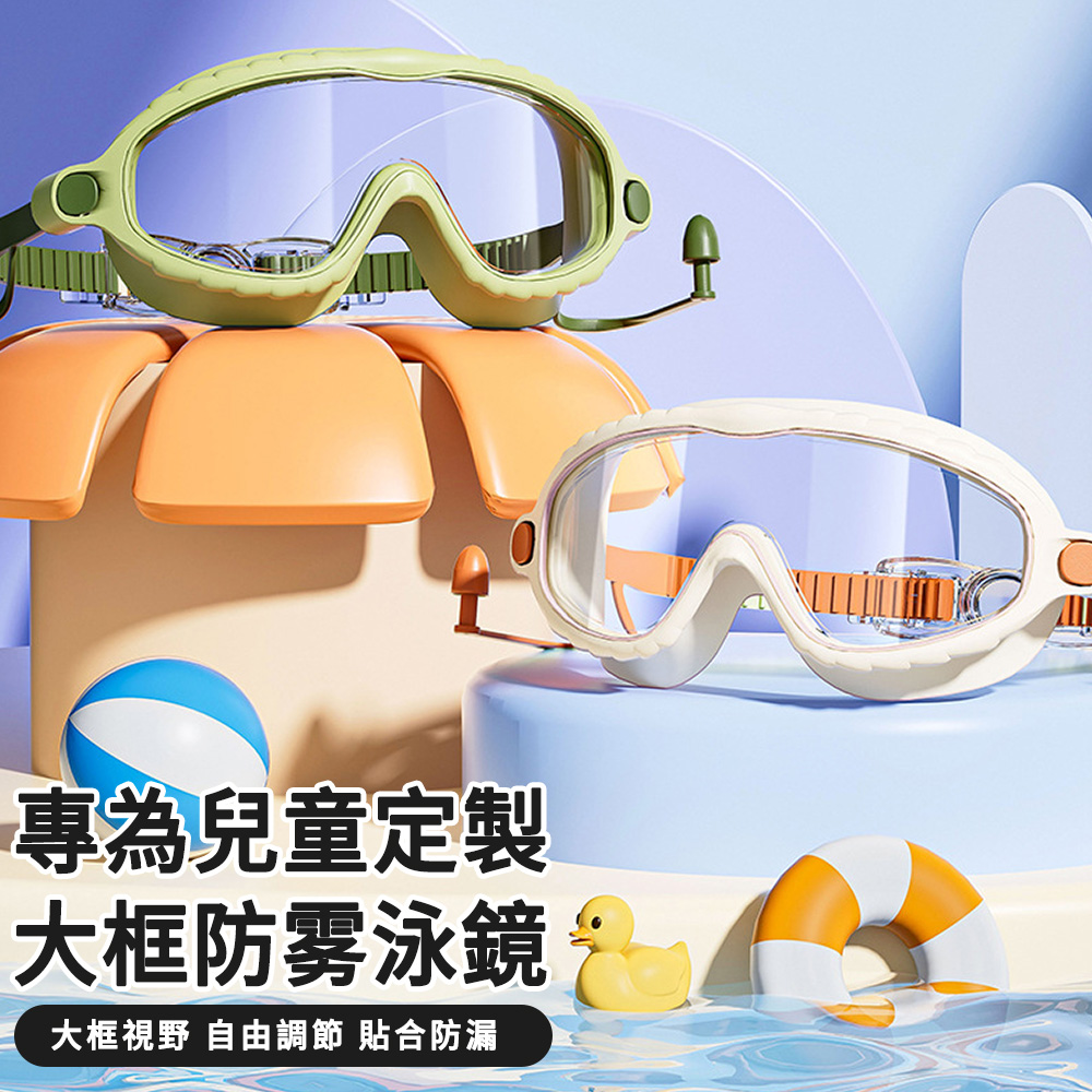 兒童高清防霧大框矽膠游泳鏡(連體耳塞護目鏡/幼童大框蛙鏡/兒童游泳眼鏡/水上戲水用品)