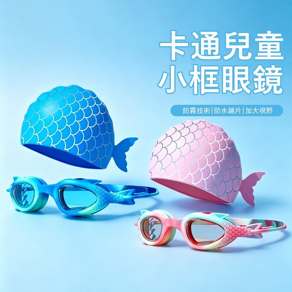 卡通兒童泳鏡泳帽套組 兒童防霧防水泳鏡 漸層小魚游泳眼鏡 蛙鏡 潛水鏡 學習游泳 (兒童泳具)