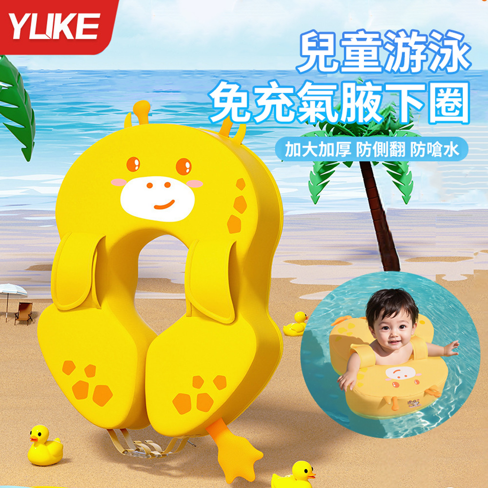 Yuke 免充氣兒童游泳圈 嬰兒游泳浮力圈 寶寶腋下泳圈 游泳訓練安全救生圈