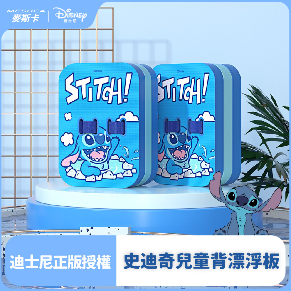 Disney 迪士尼 正版官方授權-MESUCA麥斯卡 史迪奇兒童背漂浮板(初學者浮板、游泳浮板、訓練浮板)